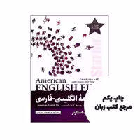 کتاب واژه نامه انگلیسی فارسی American English File Starter Third Edition نویسنده مهدیه معیا