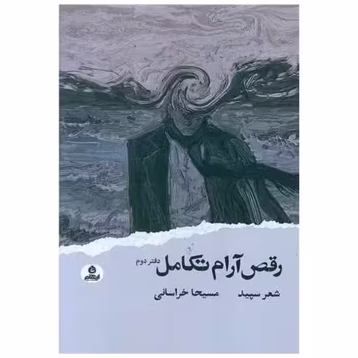 کتاب رقص آرام تکامل (دفتر دوم) اثر مسیحا خراسانی