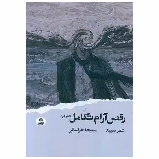 کتاب رقص آرام تکامل (دفتر دوم) اثر مسیحا خراسانی