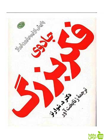 جادوی فکر بزرگ جوزف شوارتز مروارید - سیب ترش - SibTorsh خرید با تخفیف