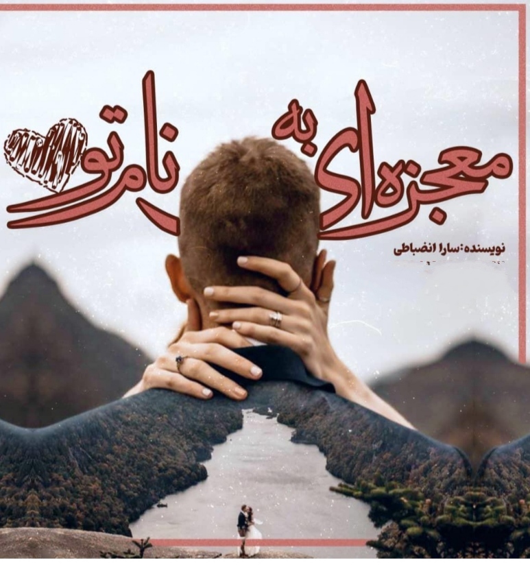 PDF رمان کامل معجزه ی بنام تو به قلم سارا انضباطی در ژانر عاشقانه و هیجانی -انتقامی