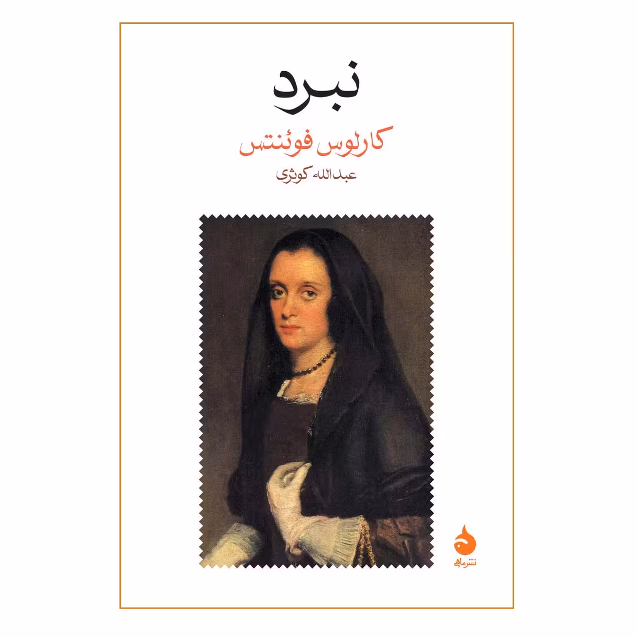 کتاب نبرد اثر کارلوس فوئنتس انتشارات ماهی