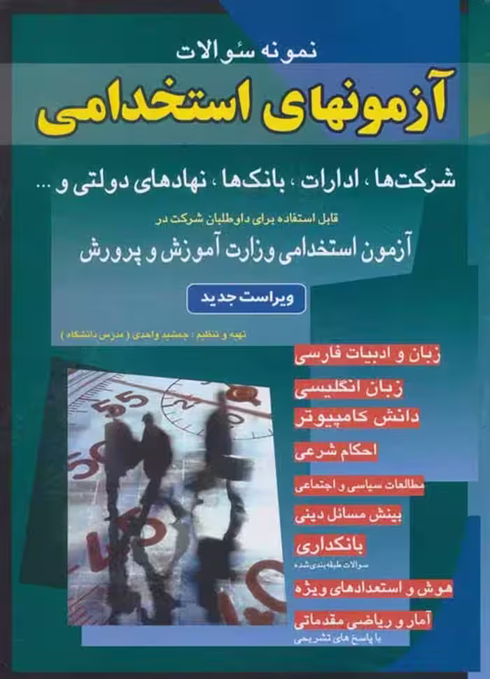 نمونه سوالات آزمونهای استخدامی شرکت ها،ادارات،بانک ها،نهادهای دولتی و… نشر شباهنگ