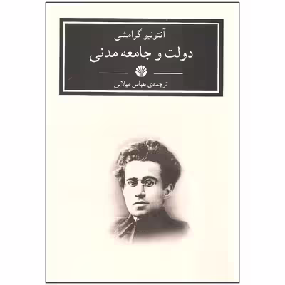 کتاب دولت و جامعه مدنی اثر آنتونیو گرامشی نشر اختران