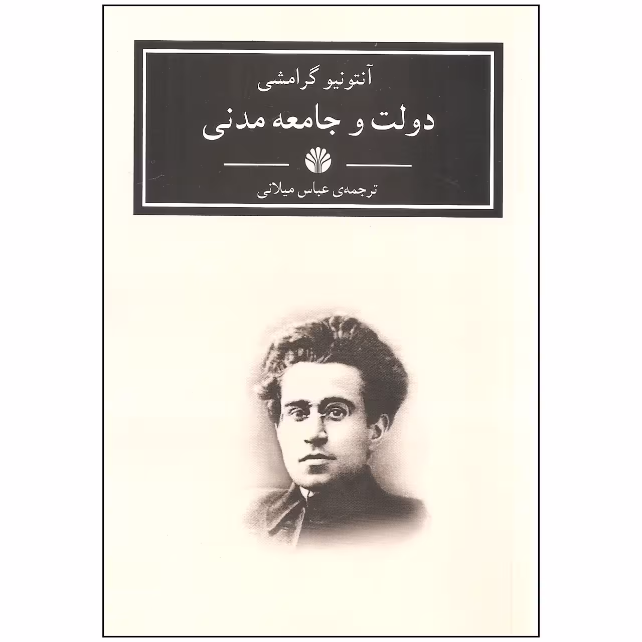 کتاب دولت و جامعه مدنی اثر آنتونیو گرامشی نشر اختران
