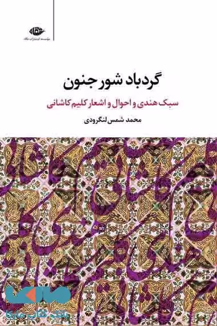 گردباد شور جنون موسسه انتشارات نگاه