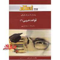 راهنما و بانک سوالات امتحانی قواعد عربی (2) - فروشگاه کتاب اشراق
