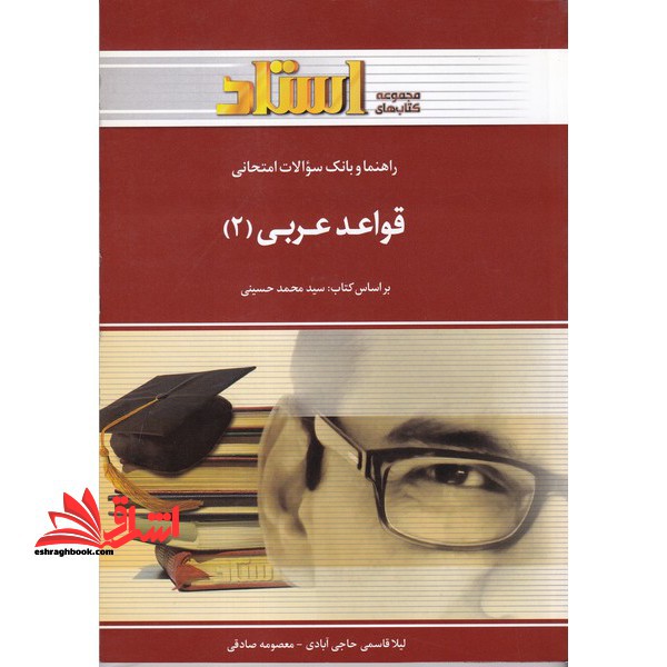 راهنما و بانک سوالات امتحانی قواعد عربی (2) - فروشگاه کتاب اشراق
