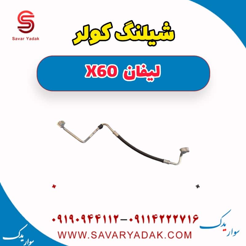 شیلنگ کولر لیفان x60