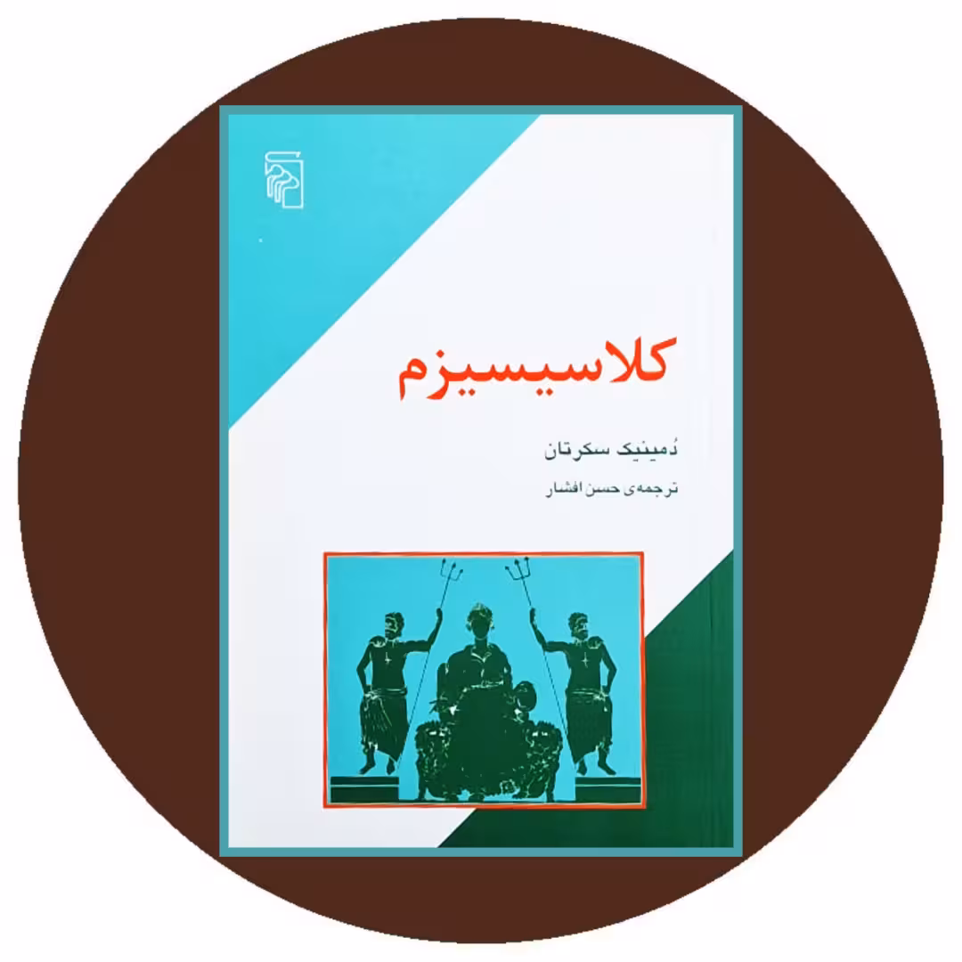 کتاب کلاسیسیزم - خرید با تخفیف چهل درصد از کتاب دایره قهوه ای