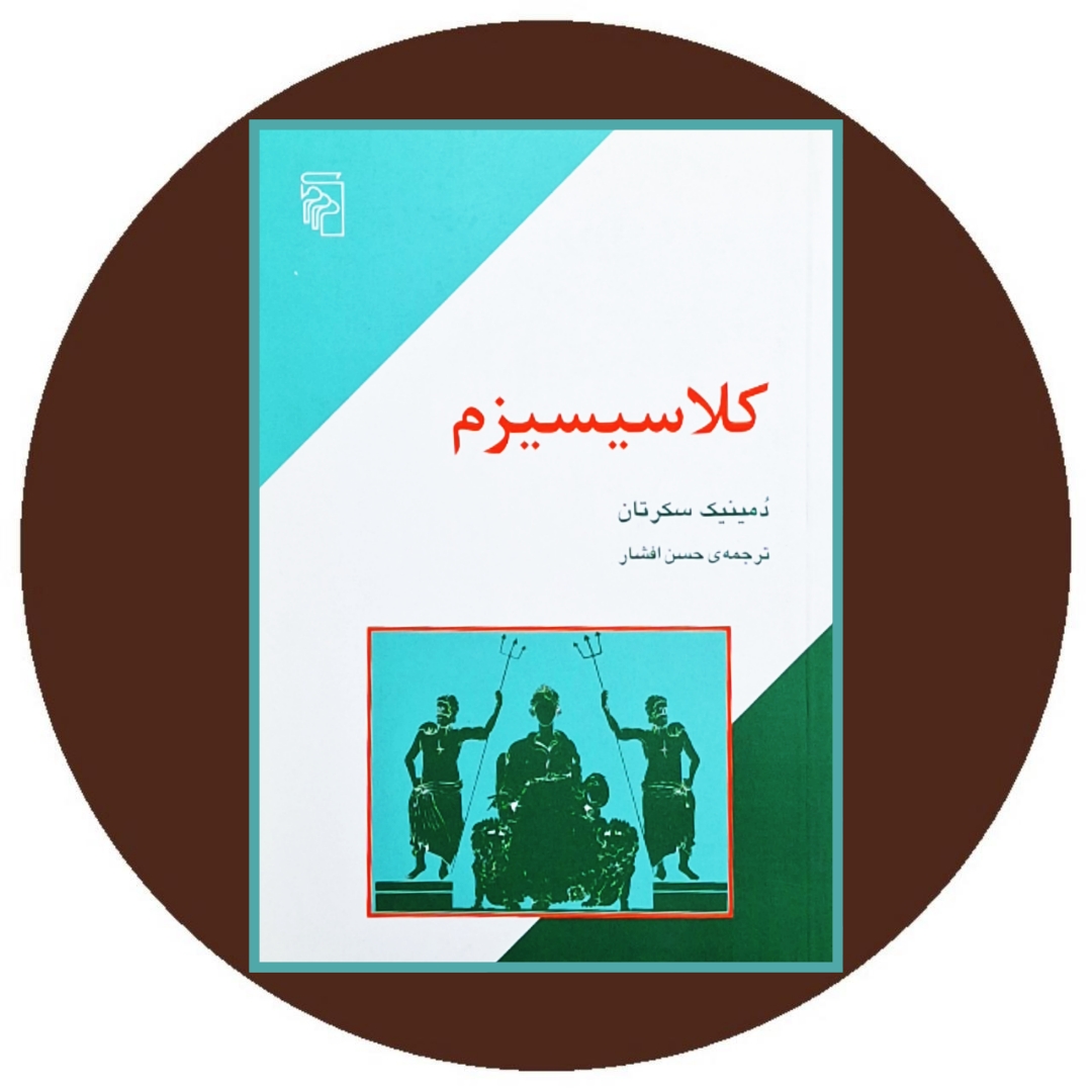 کتاب کلاسیسیزم - خرید با تخفیف چهل درصد از کتاب دایره قهوه ای