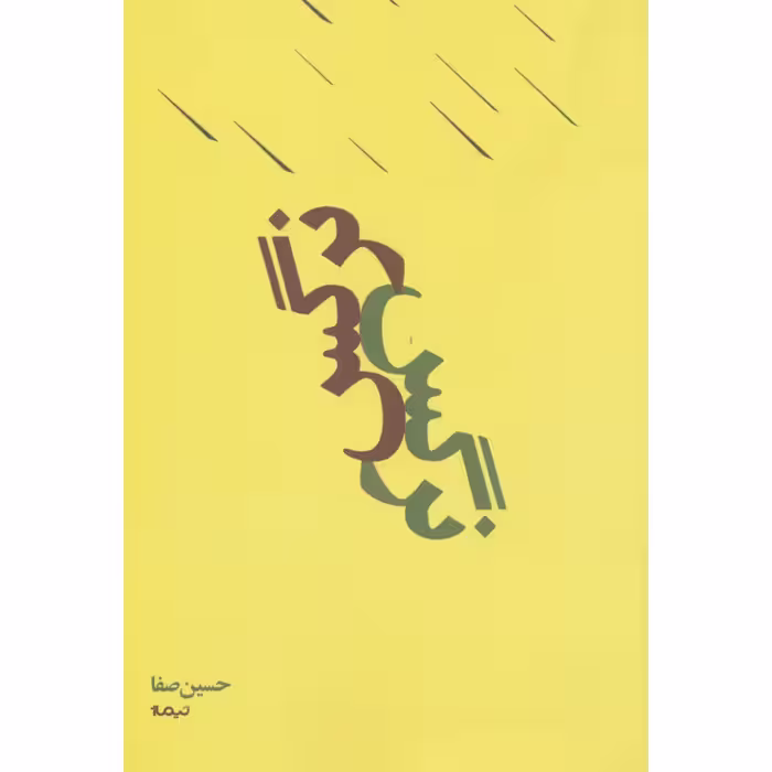 کتاب پازل شعر امروز (نرگس) اثر حسین صفا