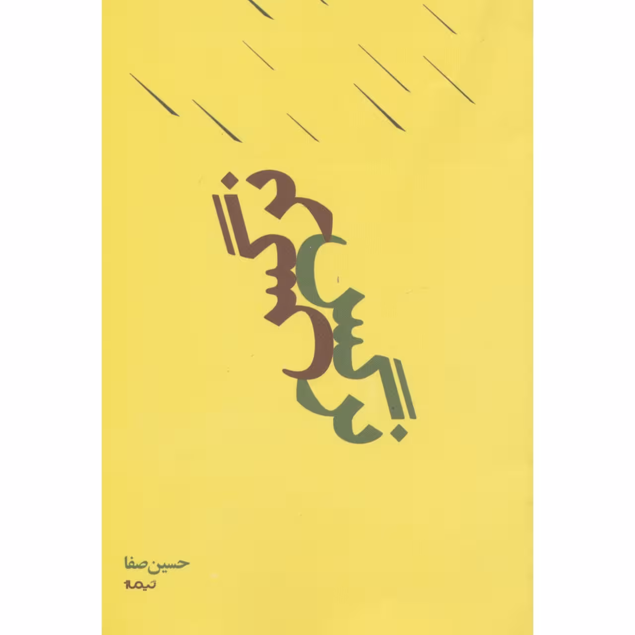 کتاب پازل شعر امروز (نرگس) اثر حسین صفا