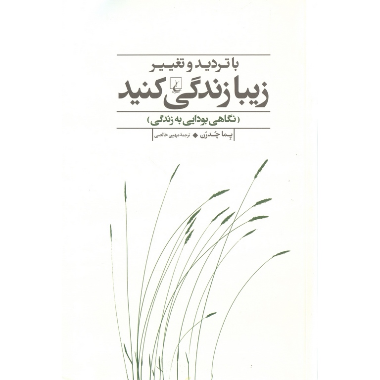 با تردید و تغییر زیبا زندگی کنید