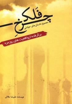 چرخ  فلک (مجموعه داستان های حوادثی برگرفته از واقعیت های روزمره)
