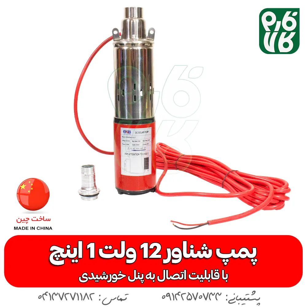 شناور 12 ولت خورشیدی (قابل استفاده با باتری و پنل خورشیدی)