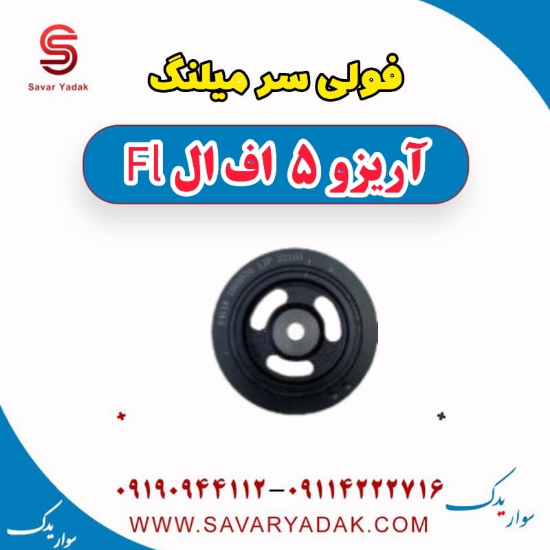 فولی سر میلنگ آریزو 5 FL
