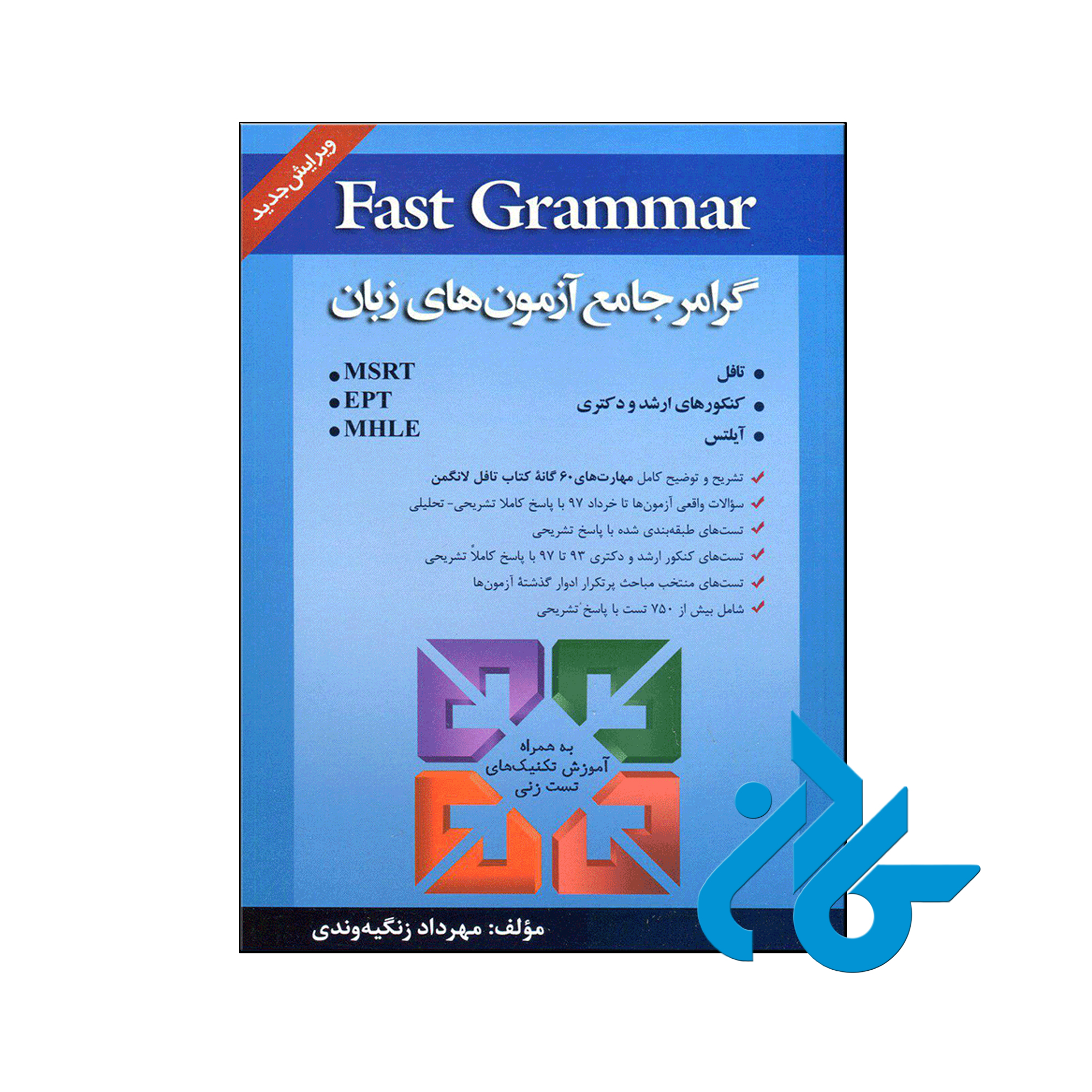 خرید کتاب گرامر جامع آزمون های زبان ، فروشگاه اینترنتی کـادن