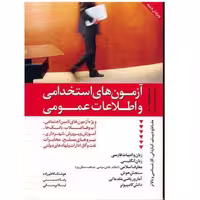 کتاب آزمون های استخدامی و اطلاعات عمومی آثار هوشنگ کاظم زاده نشر دانیال دامون