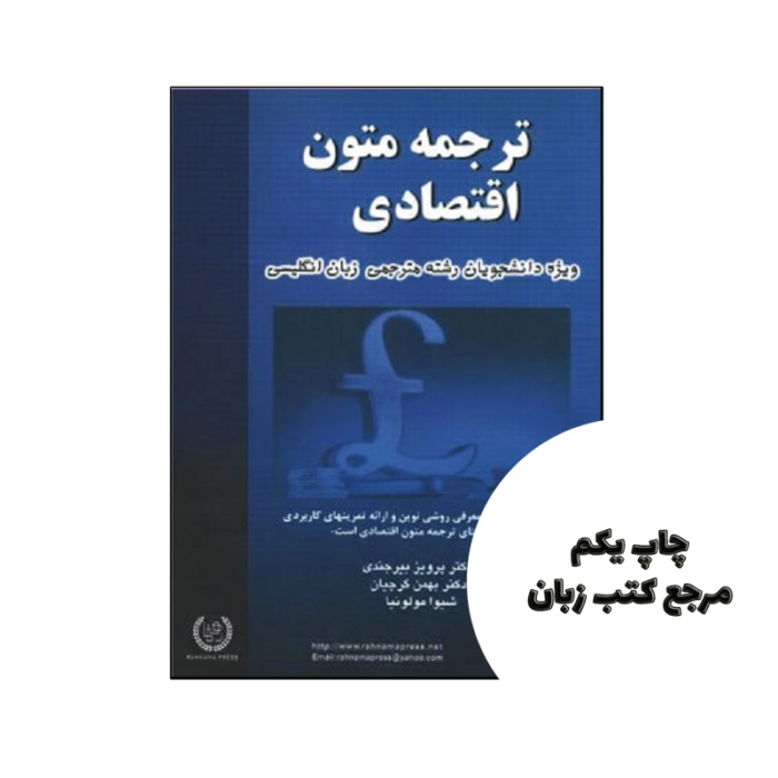 کتاب ترجمه متون اقتصادی نویسنده گرجیان – بیرجندی -مولونیا