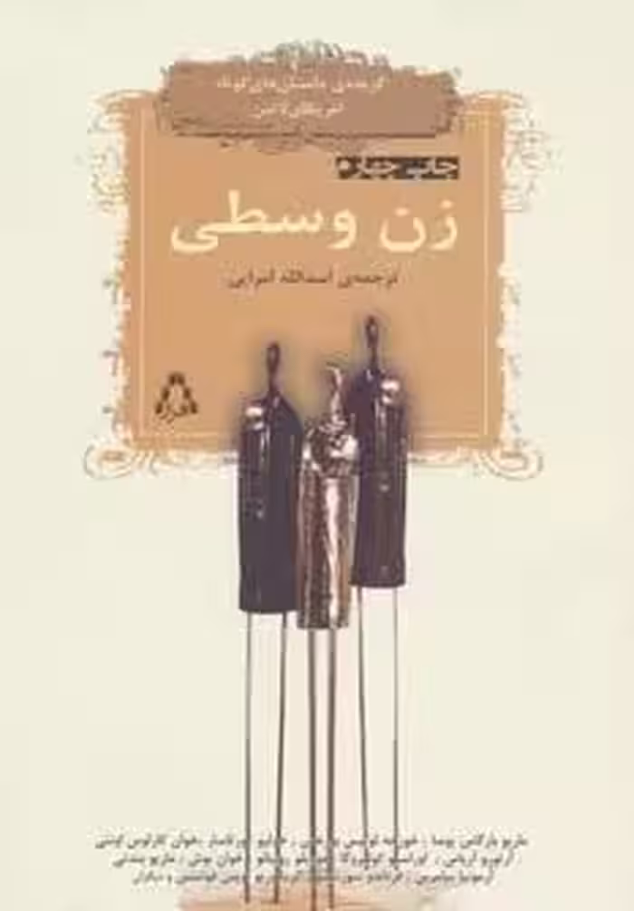 زن وسطی (گزیده ی داستان های کوتاه امریکای لاتین 1)