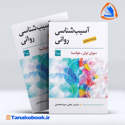 کتاب اسیب شناسی روانی جلد اول سوزان هوکسما سیدمحمدی|تاناکوبوک