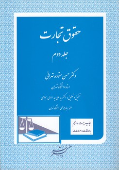 خرید کتاب حقوق تجارت (جلد 2) — کتابسرای طه