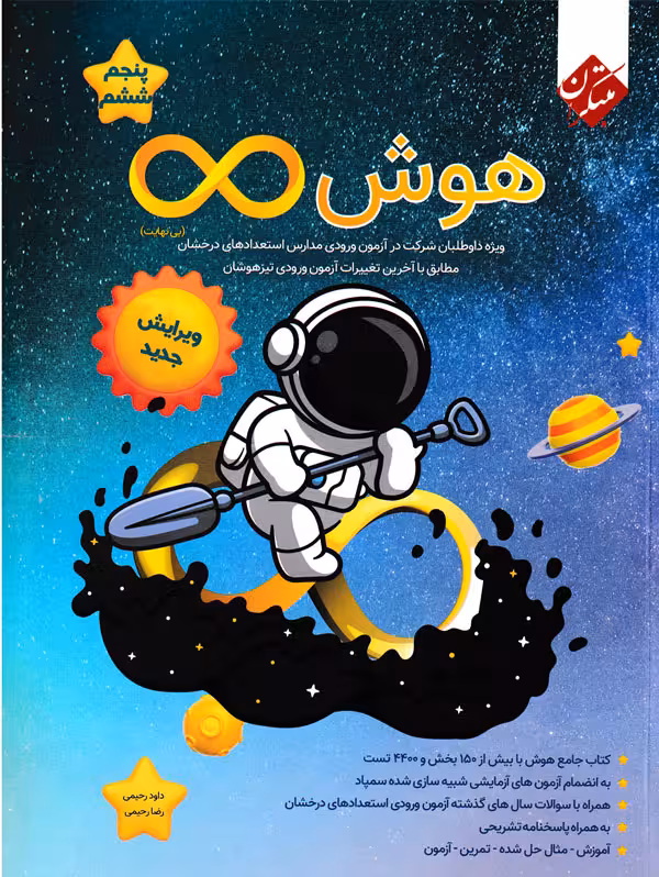 هوش بی نهایت ششم مبتکران