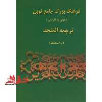 فرهنگ بزرگ جامع نوین ترجمه عربی به فارسی المنجد جلد اول و دوم بضمیمه cd - فروشگاه کتاب اشراق