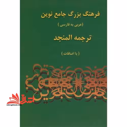 فرهنگ بزرگ جامع نوین ترجمه عربی به فارسی المنجد جلد اول و دوم بضمیمه cd - فروشگاه کتاب اشراق