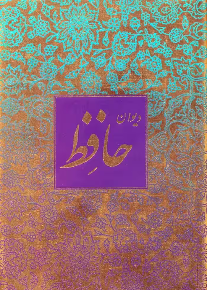 دیوان حافظ منصوری (گلاسه،باقاب) - ناشربوک | خرید آنلاین کتاب