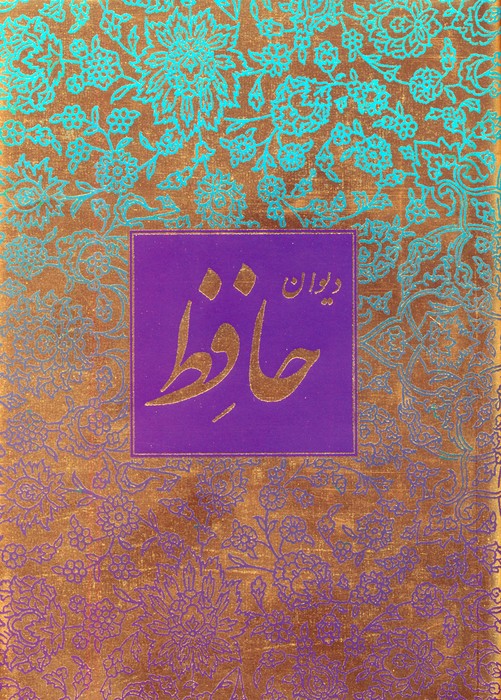 دیوان حافظ منصوری (گلاسه،باقاب) - ناشربوک | خرید آنلاین کتاب