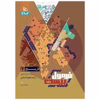 کتاب تاریخ 3 دوازدهم انسانی فرمول بیست (8571) اثر ملیحه گرجی