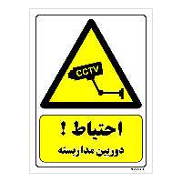 تابلو ایمنی مستر راد طرح احتیاط دوربین مدار بسته کد THY491