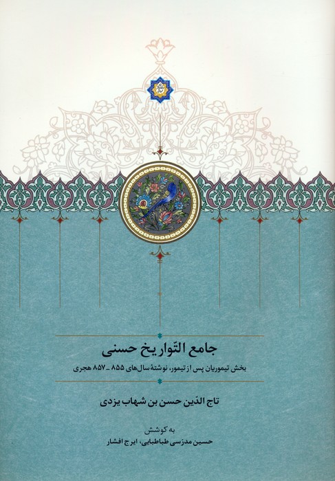 جامع التواریخ حسنی (بخش تیموریان پس از تیمور،نوشته سال های 855-857 هجری) - ناشربوک | خرید آنلاین کتاب