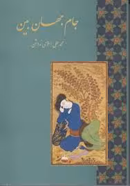 جام جهان بین ( محمد علی اسلامی ندوشن )