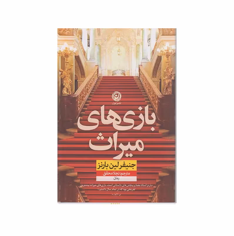 کتاب بازی های میراث اثر جنیفر لین بارنز