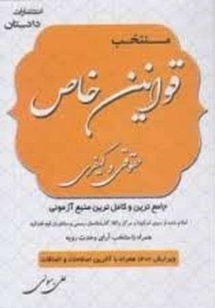 منتخب قوانین خاص اسکودا حقوقی و کیفری - کتابفروشی کوچه کتاب