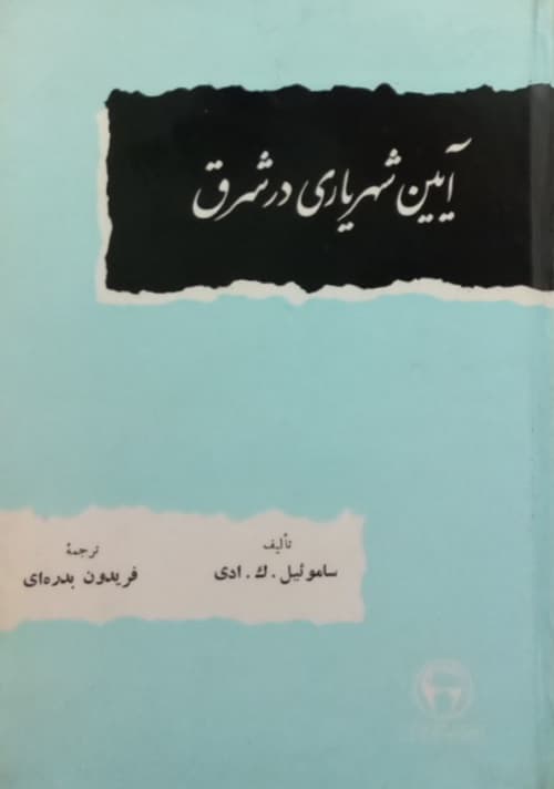 آیین شهریاری در شرق | ساموئیل ک ادی