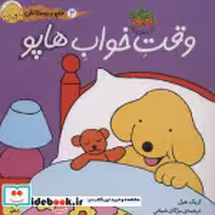 قیمت و خرید کتاب وقت خواب هاپو اثر اریک هیل | ایده بوک