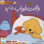 قیمت و خرید کتاب وقت خواب هاپو اثر اریک هیل | ایده بوک