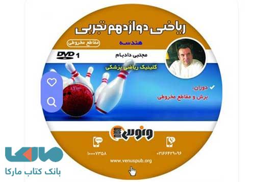 dvd دی وی دی ریاضی دوازدهم تجربی (هندسه “مقاطع مخروطی” )مجتبی دادبام ونوس