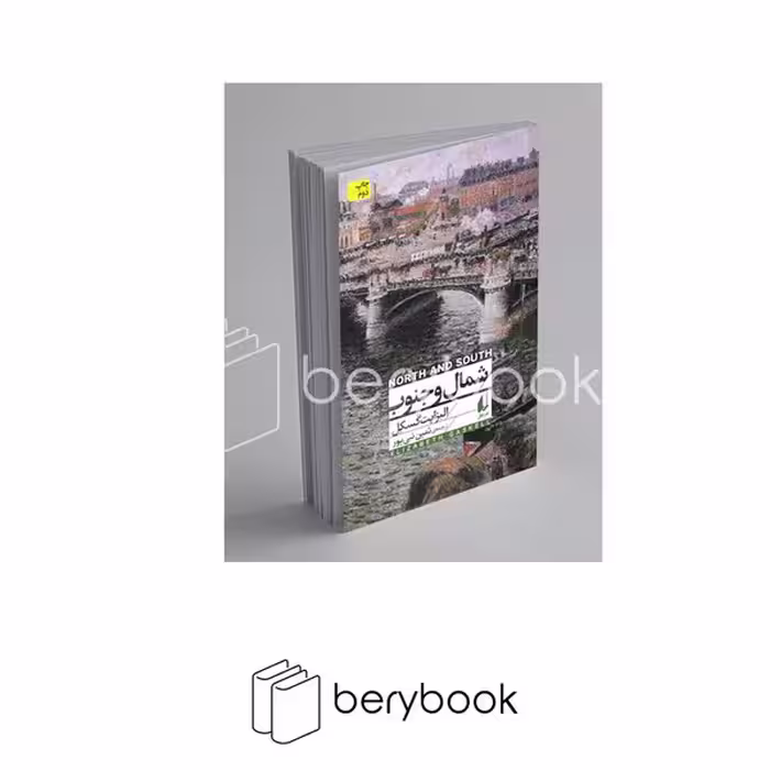 کتاب شمال و جنوب / شومیز / پالتویی / افق