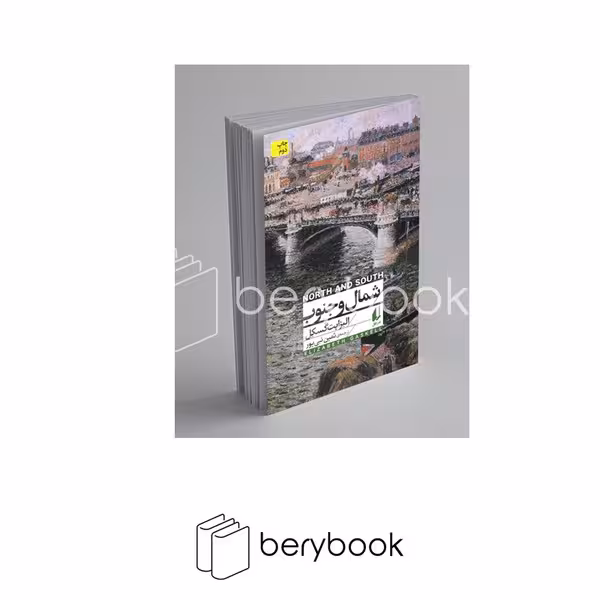 کتاب شمال و جنوب / شومیز / پالتویی / افق
