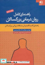 قیمت و خرید کتاب راهنمای کامل روان درمانی بزرگسالان | ایده بوک