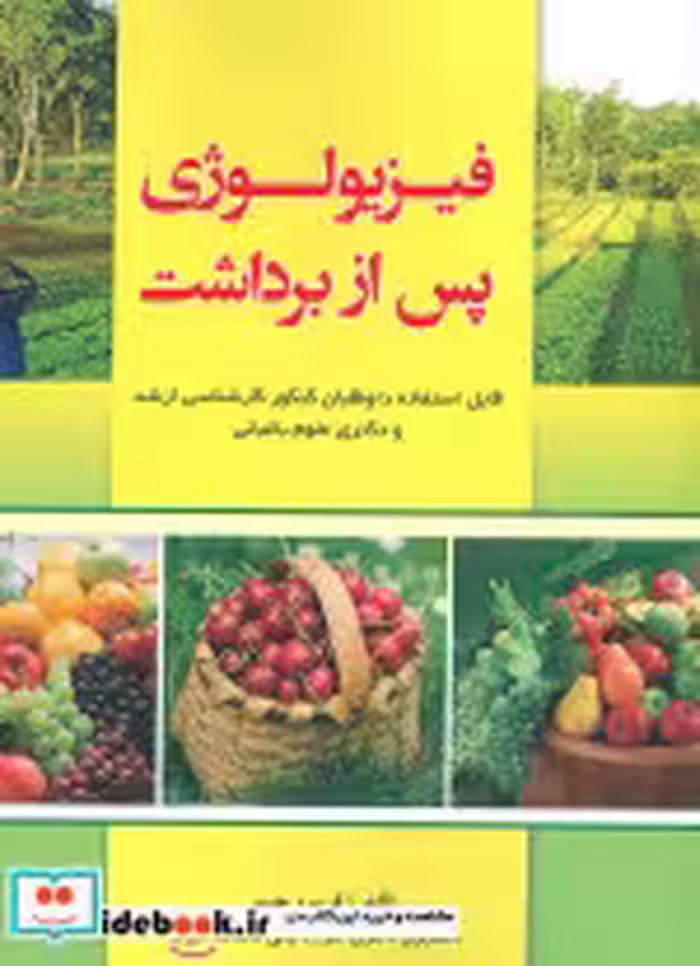 قیمت و خرید کتاب فیزیولوژی پس از برداشت | ایده بوک