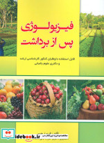 قیمت و خرید کتاب فیزیولوژی پس از برداشت | ایده بوک