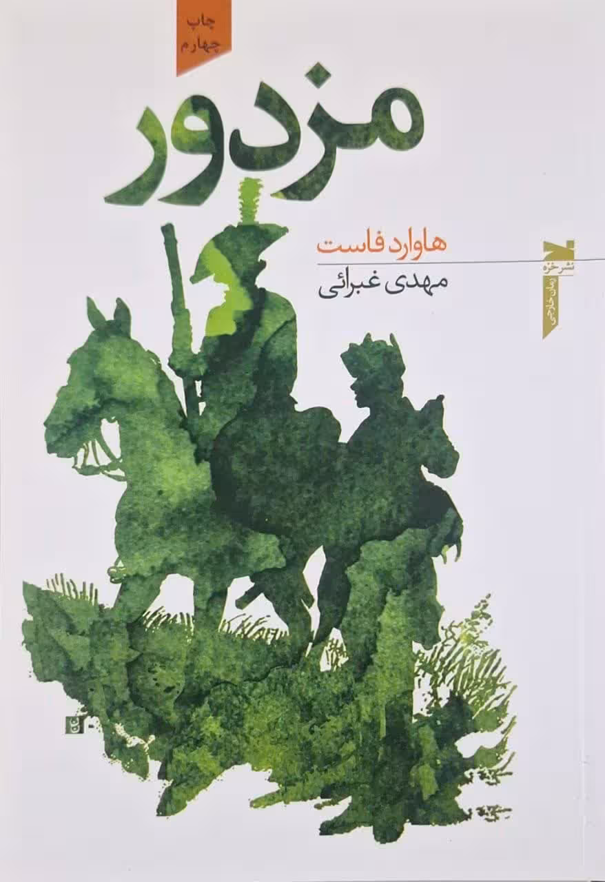 مزدور نوشته هوارد فاست