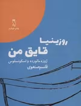 روزینیا قایق من | مرکز فرهنگی آبی