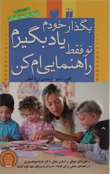 بگذار خودم یاد بگیرم تو فقط راهنماییام کن